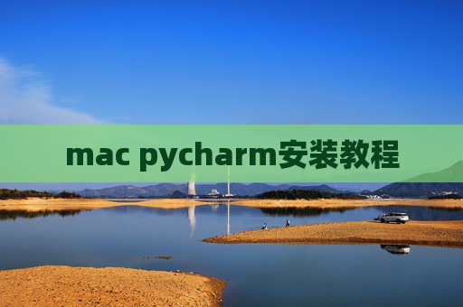 mac pycharm安装教程